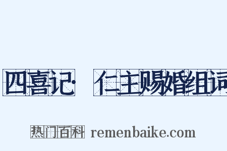 四喜记·仁主赐婚组词是什么意思的图片